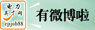 电力英才网微博