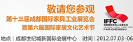 2012第十三届成都国际家具工业展览会