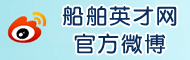船舶英才网官方微博