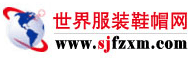 世界服装鞋帽网