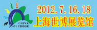 2012第七届中国上海国际户外家具及休闲用品博览会