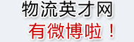 物流英才网微博