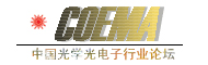 中国光学光电子行业论坛