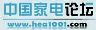 中国家电论坛