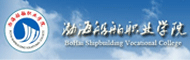 渤海船舶职业学院
