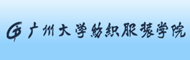 广州大学纺织服装学院