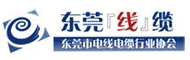 东莞线缆