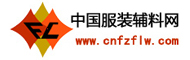 中国服装辅料网