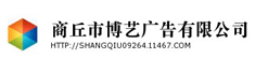商丘市博艺广告有限公司