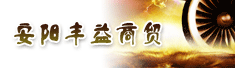 安阳丰益商贸有限公司