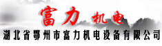 湖北省鄂州市富力机电设备有限公司