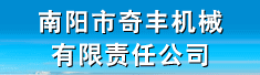 南阳市奇丰机械有限责任公司