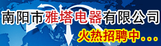 南阳市雅塔电器有限公司