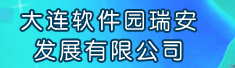 大连软件园瑞安发展有限公司