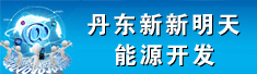 丹东新新明天能源开发有限公司