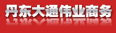 丹东大通伟业商务有限公司
