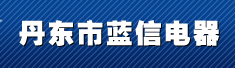 丹东市蓝信电器有限公司