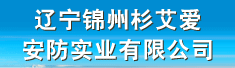 辽宁锦州杉艾爱安防实业有限公司