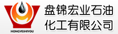 盘锦宏业石油化工有限公司