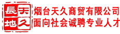 烟台天久商贸有限公司