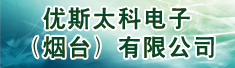 优斯太科电子(烟台)有限公司