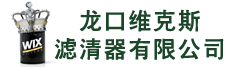 龙口维克斯滤清器有限公司