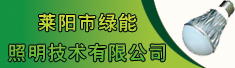莱阳市绿能照明技术有限公司