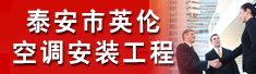 泰安市英伦空调安装工程有限公司