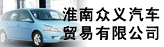 淮南众义汽车贸易有限公司