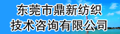 东莞市鼎新纺织技术咨询有限公司