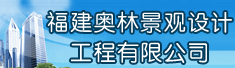 福建奥林景观设计工程有限公司
