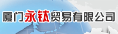 厦门永钛贸易有限公司