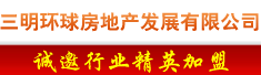 三明环球房地产发展有限公司
