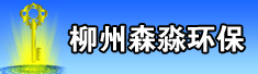 柳州森淼环保技术开发有限公司