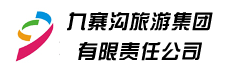 九寨沟旅游集团有限责任公司