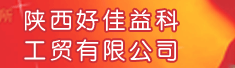 陕西好佳益科工贸有限公司