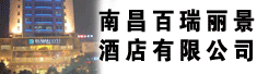 南昌百瑞丽景酒店有限公司