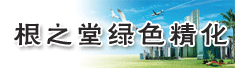 河南根之堂绿色精化有限公司