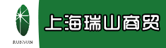 上海瑞山商贸有限公司