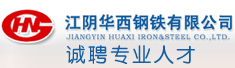 江阴华西钢铁有限公司