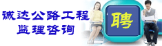 丹东诚达公路工程监理咨询有限公司