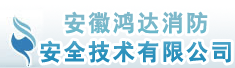 安徽鸿达消防安全技术有限公司