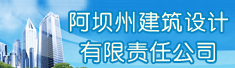 阿坝州建筑设计有限责任公司
