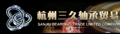 杭州三久轴承贸易有限公司