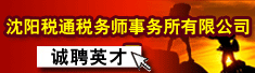 沈阳税通税务师事务所有限公司