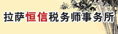 拉萨恒信税务师事务所