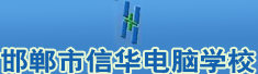 邯郸市信华电脑学校