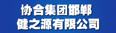 协合集团邯郸健之源有限公司