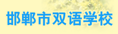 邯郸市双语学校