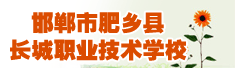 邯郸市肥乡县长城职业技术学校